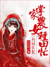 药农毒妃田园宠夫
