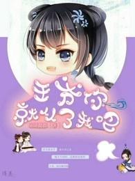 王爷你就从了妾身吧