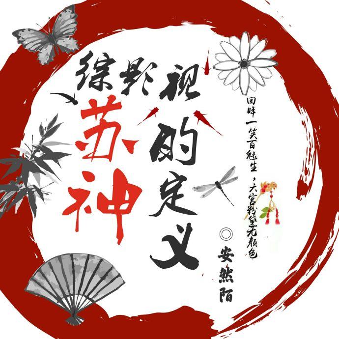 综穿影视苏神的定义