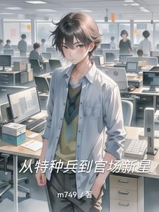 一个特种兵转业在官场的