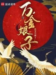 万金娘子txt百度资源