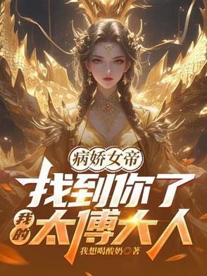 病娇女帝太撩人
