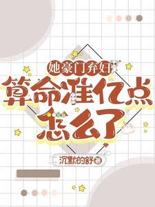 百亿前夫每天在破防前夫结局