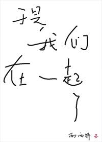 于是我们在一起了 无防盗