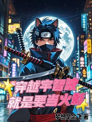 穿越火影我是宇智波