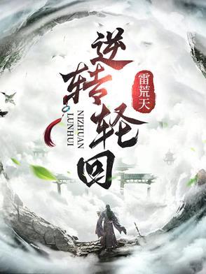 逆转轮回经楚灵