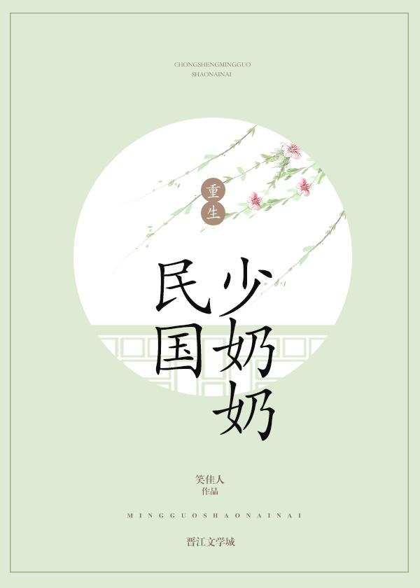 重生民国少奶奶剧透