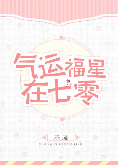 气运福星在七零txt