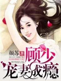 顾少宠妻成瘾顾应成自罚