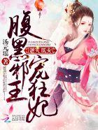 逆天废材腹黑邪王心尖宠 最新章节 无弹窗