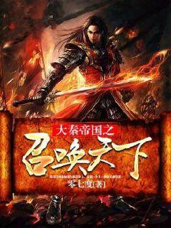 大秦帝国之召唤天下精校版