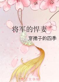 将军的悍妻太猛了