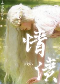 情债nph乌梅茶茶子