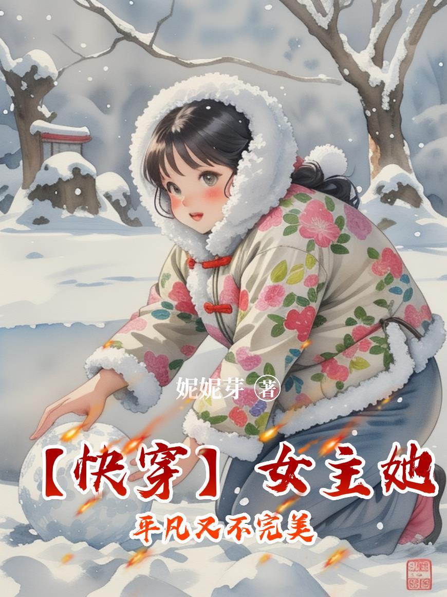 女主不干了快穿