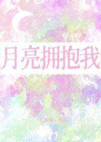 月亮拥抱我 歌词