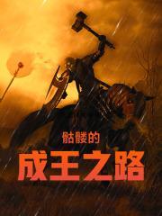 骷髅的成王之路libahao