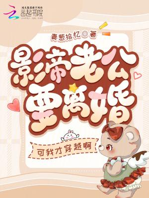 影帝老公要离婚?可我才穿越啊免费阅读