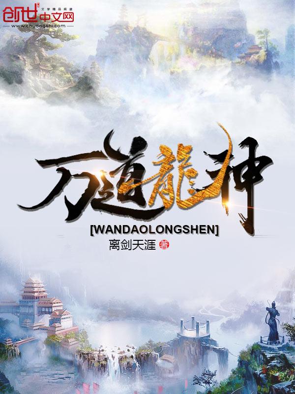 万道龙皇(新)