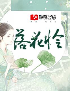 落花怜幽梦图片
