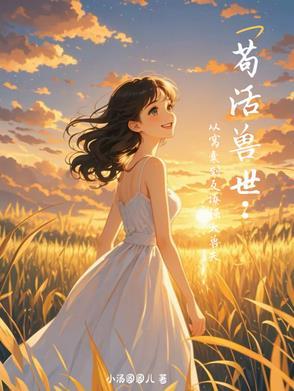 苟活兽世从窝囊到反撩强大兽夫免费阅读