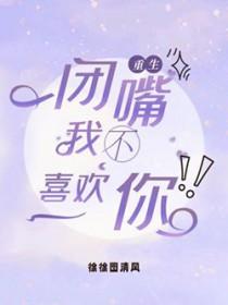 闭嘴你不喜欢我
