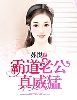 霸道老公真威猛免费