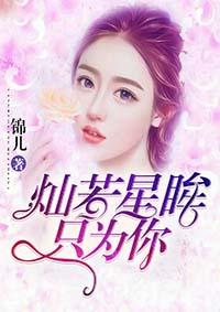 灿烂星眸只为你