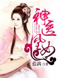 神医凰主免费阅读