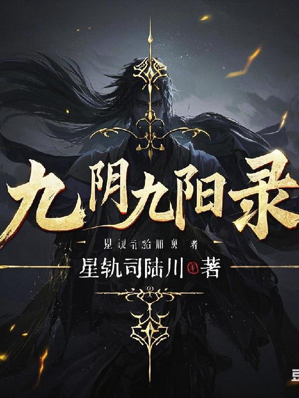 九阴九阳录全文最新更新内容