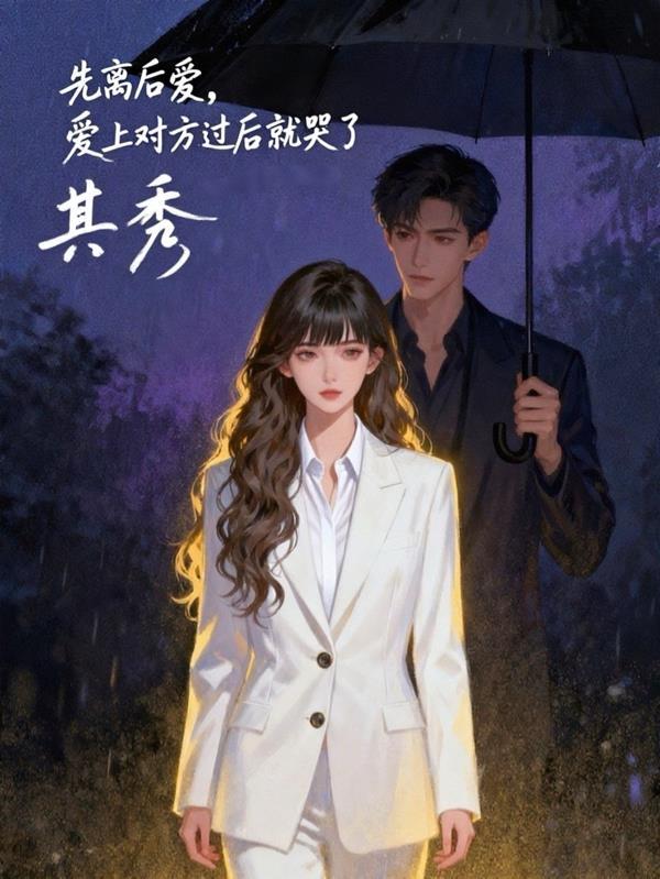 在感情中先爱上的会先不爱吗