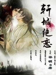 轩城绝恋完结了吗