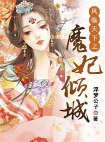 凤临天下之魔妃倾城 第472章