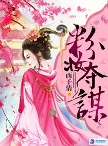 粉妆夺谋月贵妃