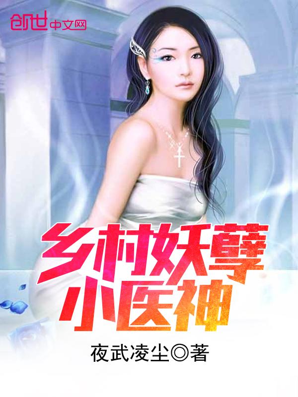 乡村妖孽小医神免费版黑不近