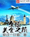 世界美食之旅纪录片