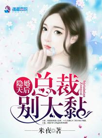 隐婚总裁别乱来