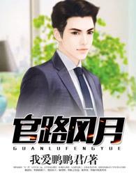 官路风云月