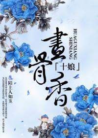 十娘画骨香全文免费阅读