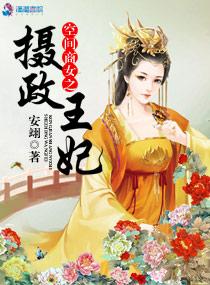 空间农女摄政王的小娇娘
