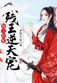 特工狂妃残王逆天宠更新