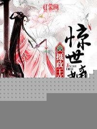 摄政王惊世嫡妃全文免费阅读