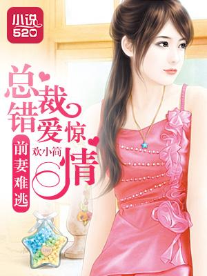 免费阅读总裁前妻惹不得?