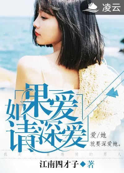 如果爱请深爱下句是什么