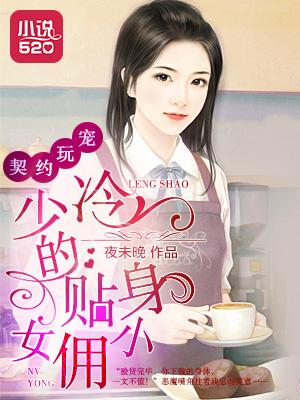 契约玩宠冷少的贴身小女佣