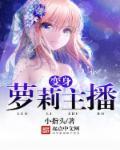 变身萝莉主播仙女喵