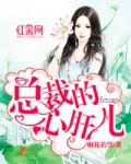 免费总裁的心肝宝贝儿全文