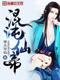 混沌仙帝 李大半仙