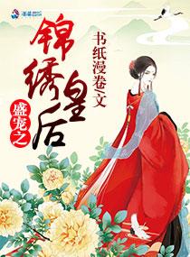 盛宠之锦绣征途第一集