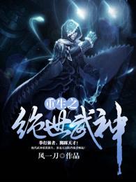 重生之绝世武神 作者风一刀
