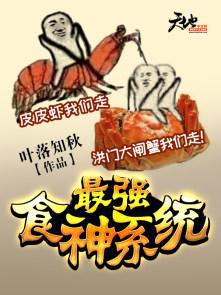 最强食神系统动漫